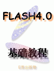Flash4.0基础教程